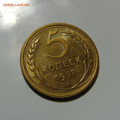 5 копеек 1957 года.До 28.05.2017 в 22.00 мск - DSC00404.JPG