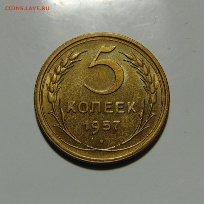 5 копеек 1957 года.До 28.05.2017 в 22.00 мск - DSC00403.JPG
