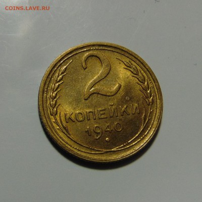 2 копейки 1940,штемпельная.До 28.05.17 в 22.00 мск - DSC00383.JPG