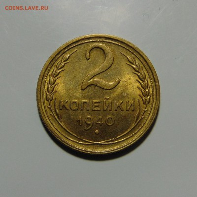 2 копейки 1940,штемпельная.До 28.05.17 в 22.00 мск - DSC00381.JPG