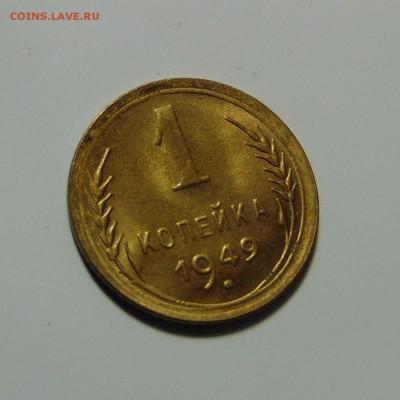 1 копейка 1948,49 штемпельные.До 28.05.17 в 22.00 мск - DSC00165.JPG