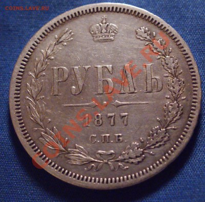 Рубль 1877 года. Подлинность. - DSC07917.JPG