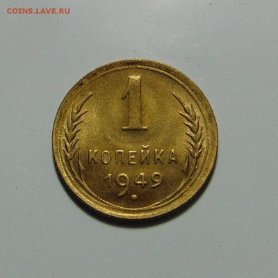 1 копейка 1948,49 штемпельные.До 28.05.17 в 22.00 мск - DSC00164.JPG