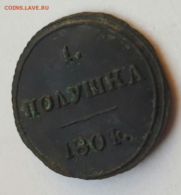 1 полушка 1804 г. КМ Кольцевая - 20170523_210532[1]