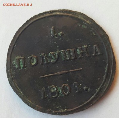 1 полушка 1804 г. КМ Кольцевая - 20170523_210555[1]