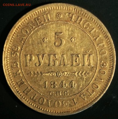 5 рублей 1844 год . - IMG_2802