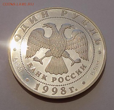 1р1998 Гусь-Белошей, Ag, пруф, до 29.05.2017, мск. - Гусь-2.JPG
