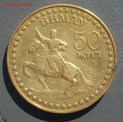 Монголия 1 тугрик "50 лет" до 01.07.2017 г. в 22-00 МСК - SDC10770.JPG