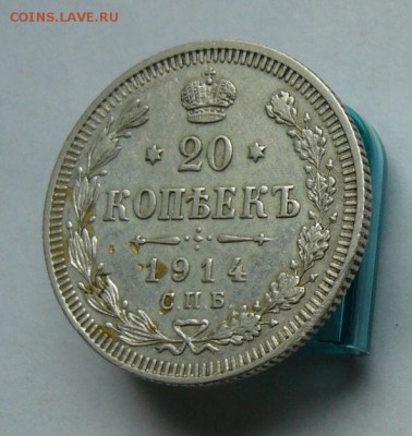 20 копеек 1914 до 28.05 в 22-00 - P1030729.JPG