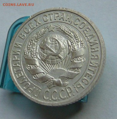 15 копеек 1925 до 28.05 в 22-00 - P1030720.JPG