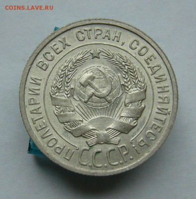 20 копеек 1925 до 28.05 в 22-00 - P1030754.JPG