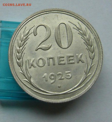 20 копеек 1925 до 28.05 в 22-00 - P1030750.JPG