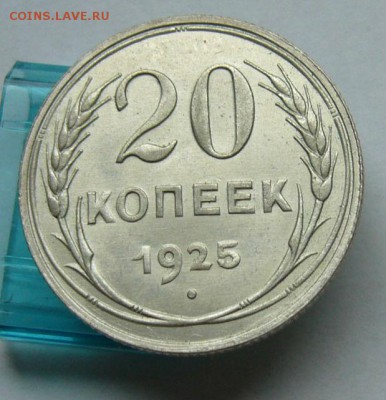20 копеек 1925 до 28.05 в 22-00 - P1030749.JPG