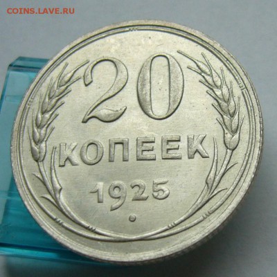 20 копеек 1925 до 28.05 в 22-00 - P1030748.JPG