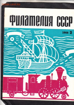журнал Филателия СССР 1966 №2 - 48
