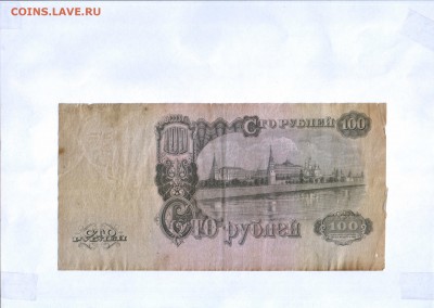 100 рублей 1947 года - HWScan00010