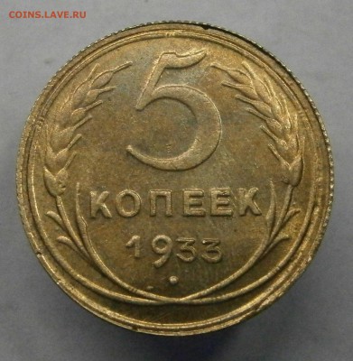 5 копеек 1933 не плохая. На подлинность и оценку. - P5270001.JPG