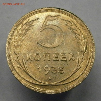 5 копеек 1933 не плохая. На подлинность и оценку. - P5270004.JPG