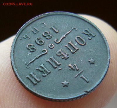 4 копейки   1898  до 29.05 в 22-00 - P1030775.JPG
