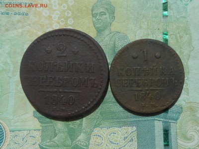 1,2 копейки 1840 до 29.05.2017 в 22-00 МСК - RSCN8910.JPG