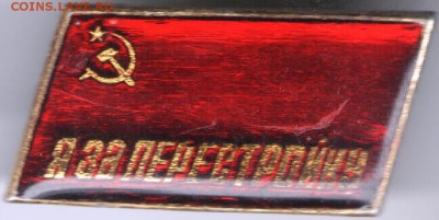 Знак. Я за ПЕРЕСТРОЙКУ до 01.06.17 г. в 23.00 - сканы 017
