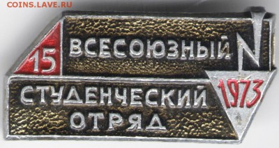 Знак. 15 Всесоюз. студотряд 1973 г. до 01.06.17 г. в 23.00 - сканы 018