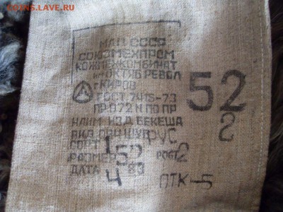 Бекеш (полушубок,тулуп) офицерский,НОВЫЙ! до 29.05. - SDC17909.JPG