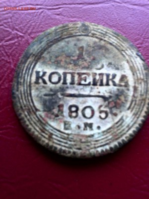 оценка 1коп 1805 г - Фото-0613 (1) - с эффектами
