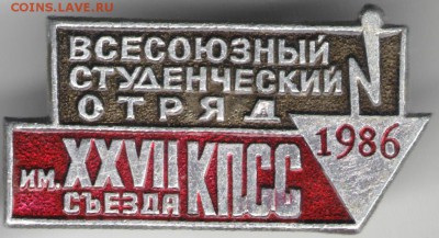 Знак. Всесоюз. студотряд им.XXII cъез до 01.06.17 г. в 23.00 - сканы 022