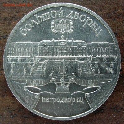 1 рубль Махтумкули и 5 рублей Петродворец до 30.05.2017 - 5 r 1990 r