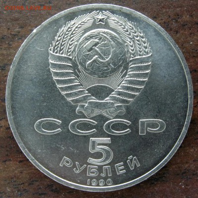 1 рубль Махтумкули и 5 рублей Петродворец до 30.05.2017 - 5 r 1990 a
