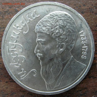 1 рубль Махтумкули и 5 рублей Петродворец до 30.05.2017 - 1r 1991 r