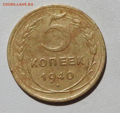 5 копеек 1940г. - 1
