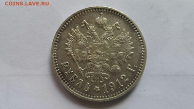 Рубль 1912 г + Сей славный год на оценку - 20170526_112306