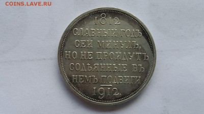 Рубль 1912 г + Сей славный год на оценку - 20170526_112236