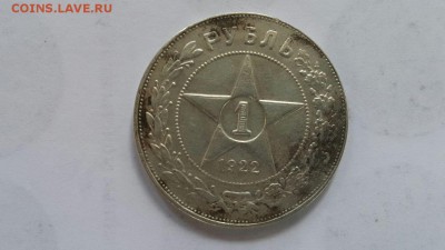 Рубли 1922 г. - 20170526_112722