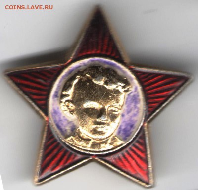 Знак. Звёздочка Октябрёнка до 01.06.17 г. в 23.00 - сканы 024