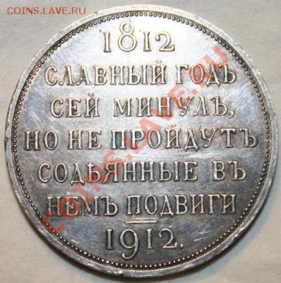 Рубли "Сей славный год" 1912 и регулярного чекана 1899 - славный год решка.JPG