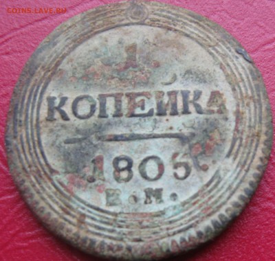 оценка 1коп 1805 г - IMG_0302.JPG