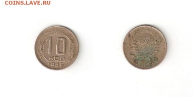 10 КОПЕЕК 1946 С РУБЛЯ! 1 июня ЧЕТВЕРГ 22:00 Мск - 3