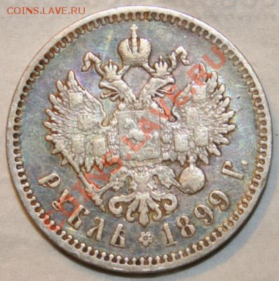 Рубли "Сей славный год" 1912 и регулярного чекана 1899 - 1899 орел.JPG