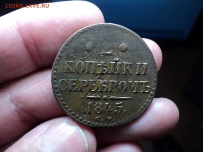 2 две копейки серебром 1845 г. СМ - 7 2 коп сер. 1845 DSC03181.JPG