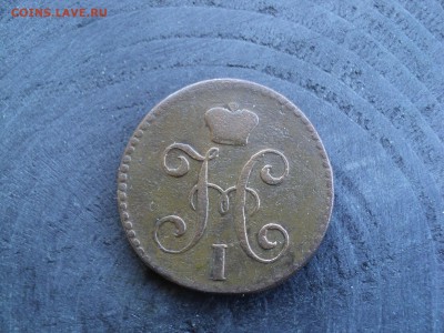 2 две копейки серебром 1845 г. СМ - 6 2 коп сер 1845 DSC03195.JPG