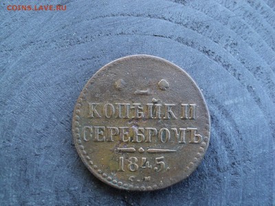 2 две копейки серебром 1845 г. СМ - 5 2 коп сер 1845 DSC03194.JPG