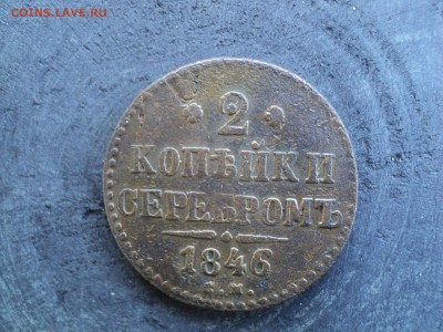2 копейки серебром 1846 г. СМ - 1 2 коп.сер. 1846 DSC03190.JPG