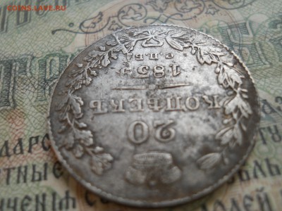 20 копеек Н1 1839г - DSCN7104.JPG