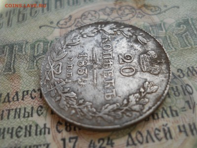 20 копеек Н1 1839г - DSCN7103.JPG