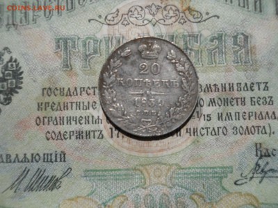20 копеек Н1 1839г - DSCN7101.JPG