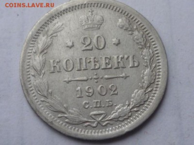 20 коп 1902г СПБ АР - P1110926.JPG