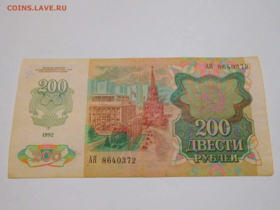 200 рублей 1992г., до 28.05.2017г. - DSCN1306_thumb